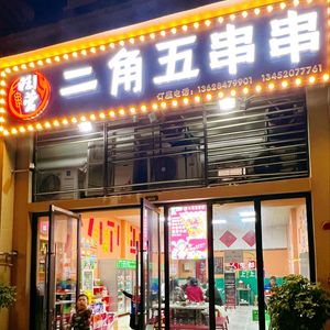 Wang Ying Er Jiao Wu Skewer Fragrance (Xin Oupeng·Yufu North District Branch)