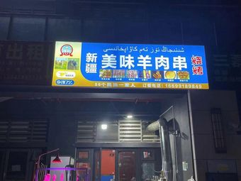 新疆美味羊肉串