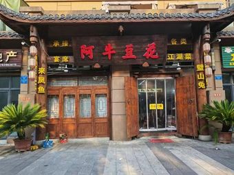 A Niu Douhua Guan (Fenghuangcheng Branch)