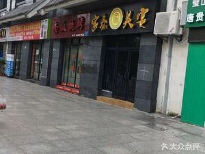 Jia Tai Mei Yan Restaurant (Shield King · Yaying Store)