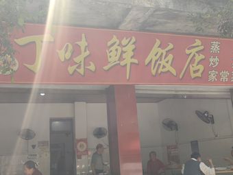 Ding Wei Xian Restaurant