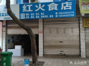 红火食店