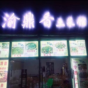 Yudingxiang Tucain馆 (Shuangxu·Yayuan Branch)