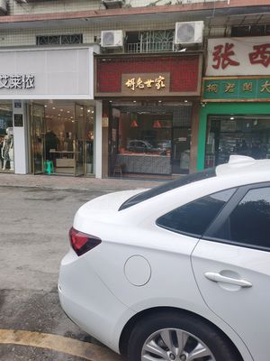 Hu Tu Shi Jia (Ding Jia Yi Store)