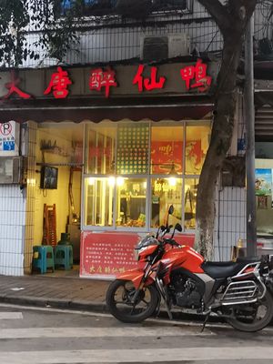Dà Táng Zuì Xiān Yā (Tián Hé Jiē Branch)