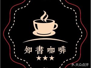 知书咖啡
