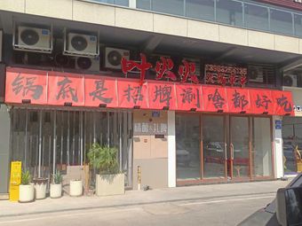 Yehuo Huo Hot Pot Skewers