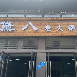 Dai Ba Lao Hot Pot (No. 8 Daisan Road Store)