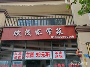 Xinmao Home-style Cuisine (Xiangman Xi'an Store)