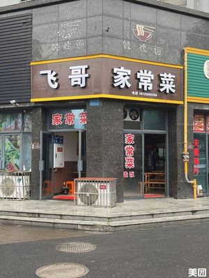 飞哥家常菜(友锦·锦绣新城店)