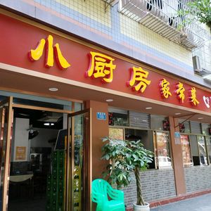 小厨房·家常菜(鸡冠石路店)
