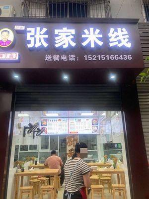 张家米线(狮子店)