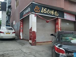 168 Dumpling House (Nanjie Store)