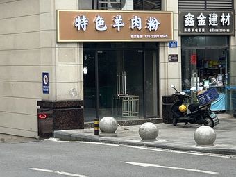 Special Lamb Rice Noodles (Junhao City Branch)