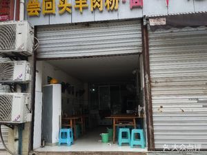Chang Huifan Lamb Rice Noodles (Jiguan Stone Road Store)