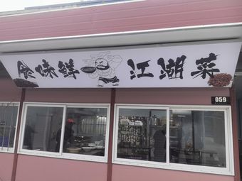 Shi Wei Xian Riverine Cuisine