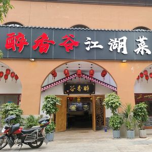 Zui Xiang Gu Lai Feng Fish