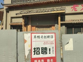 Cao Mao Ge Pork Bone Soup (Xiuhu Lu Island Store)