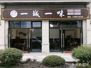 One City, One Flavor (Xuesong Road Branch)
