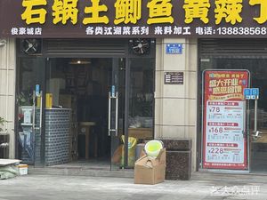 Stone Pot Mud Carp Yellow Chili Fish (Junhao City Store)