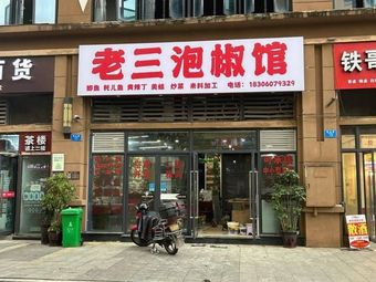 Old Three Spicy Pepper House