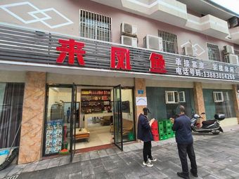 Zhou's Bishan Rabbit and Lai Feng Fish