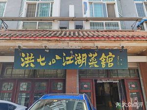 Hung Qigong Jianghu Cuisine
