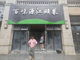 Bai Wei Yuan Jianghu Cuisine (Xuesong Road Branch)