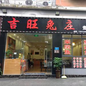 Ji Wang Rabbit Farm (Yujing Tianjiao Branch)