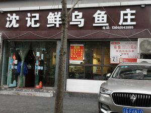 Shen Ji Fresh Black Bass Restaurant (Yujing Tianjiao Branch)