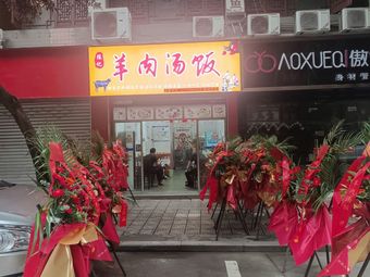Chen's Lamb Soup Rice