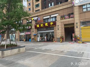 Fu Ji Baozi (Xin Oupeng Phoenix City Phase I Branch)