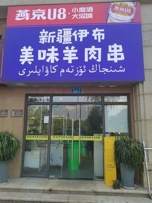 Xinjiang Yibu Delicious Lamb Skewers