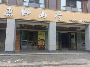 Wang's Wild Mountain Delicacies (Xiuhu Lu Island Branch)