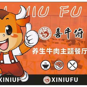 Xi Niu Fu Beef Theme Restaurant (Bishan Second Branch)