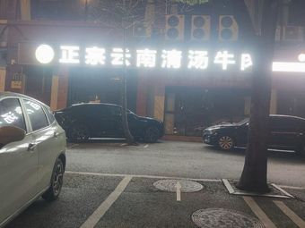 Authentic Yunnan Clear Soup Beef