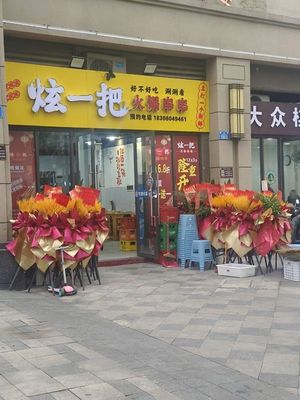 Xuan Yi Ba Hot Pot Skewers (Junhao Chengxi District Store)