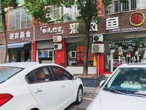Deng's Gate Jia Laifeng Fish (Xinyuanjiayuan Branch)