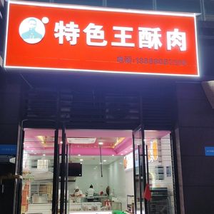 Specialty Wang Su Rou (Bubbling City Branch)