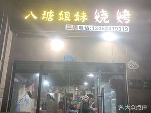 Bati Tang Sisters Barbecue (Xin Ou Peng Yufu South District Store)