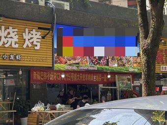 Xinjiang Balangzi Barbecue (Jingshan Road Branch)