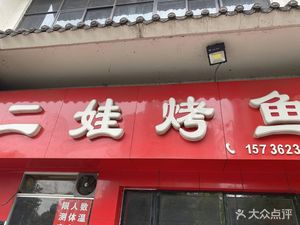 Erwa Grilled Fish (Humin Road Branch)