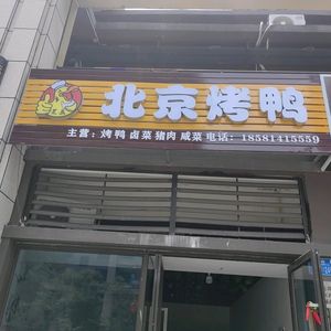 Stellar Beijing Roast Duck (No. 8 Daishandao Branch)