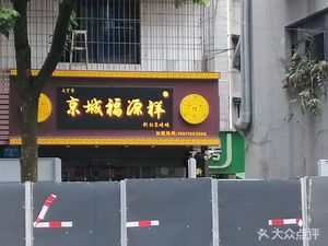 Old Brand Beijing Roast Duck (Jingcheng Fuyuanxiang)