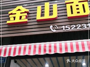 Jinshan Noodle House