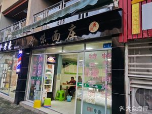 He Shi He Wei Noodle House