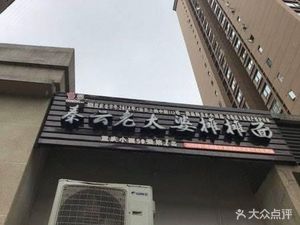 Qin Yun Old Lady's Street Stall Noodles (Xuesong Road Store)