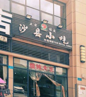 Shaxian Snacks (Wenxing Street Branch)