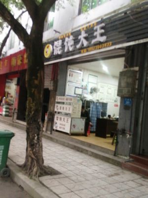 King of Dumplings (Tianqian Street Branch)