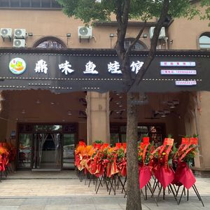 Dingwei Fish and Frog Restaurant